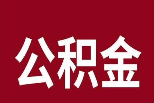 曲靖公积金离职后可以全部取出来吗（曲靖公积金离职后可以全部取出来吗多少钱）